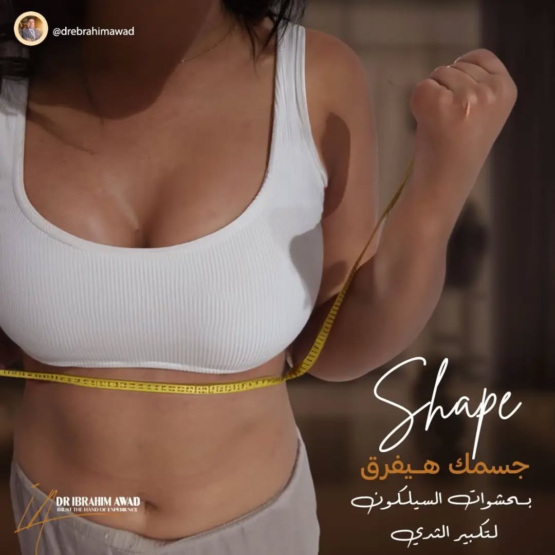 عملية تكبير الثدي بالحشوات